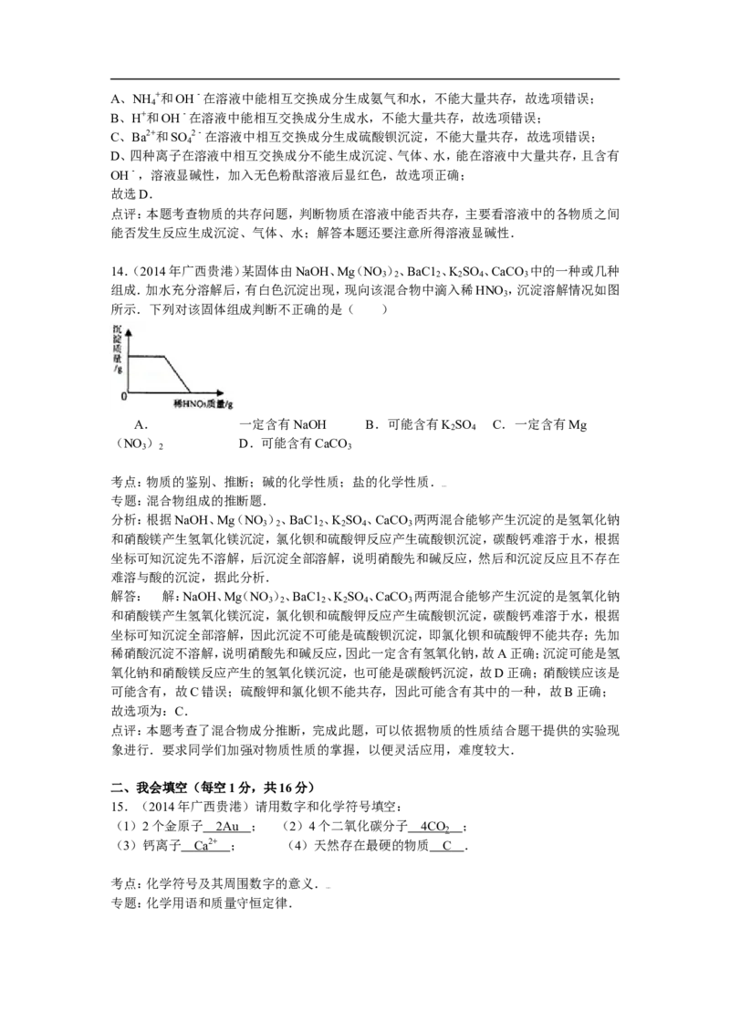 广西贵港市2015年中考化学试题（word版，含解析）_初中化学_01.人教版初中化学_01.初中化学课件PPT--教案--试题_初中化学18年试卷_人教版九年级化学下册2018