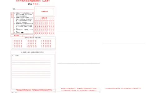 2023年高考押题预测卷03（山东卷）-政治（答题卡）_8.2025政治总复习_2023年新高考资料_42023年高考政治押题预测卷