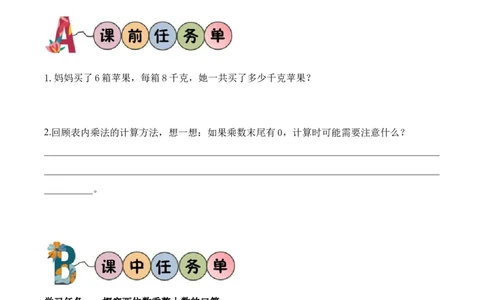 第3单元第1课时两位数乘两位数的口算（学习任务单）_A151三年级下册数学（苏教版）_2026春新版_第二套_01课件+教案+学习任务单+练习