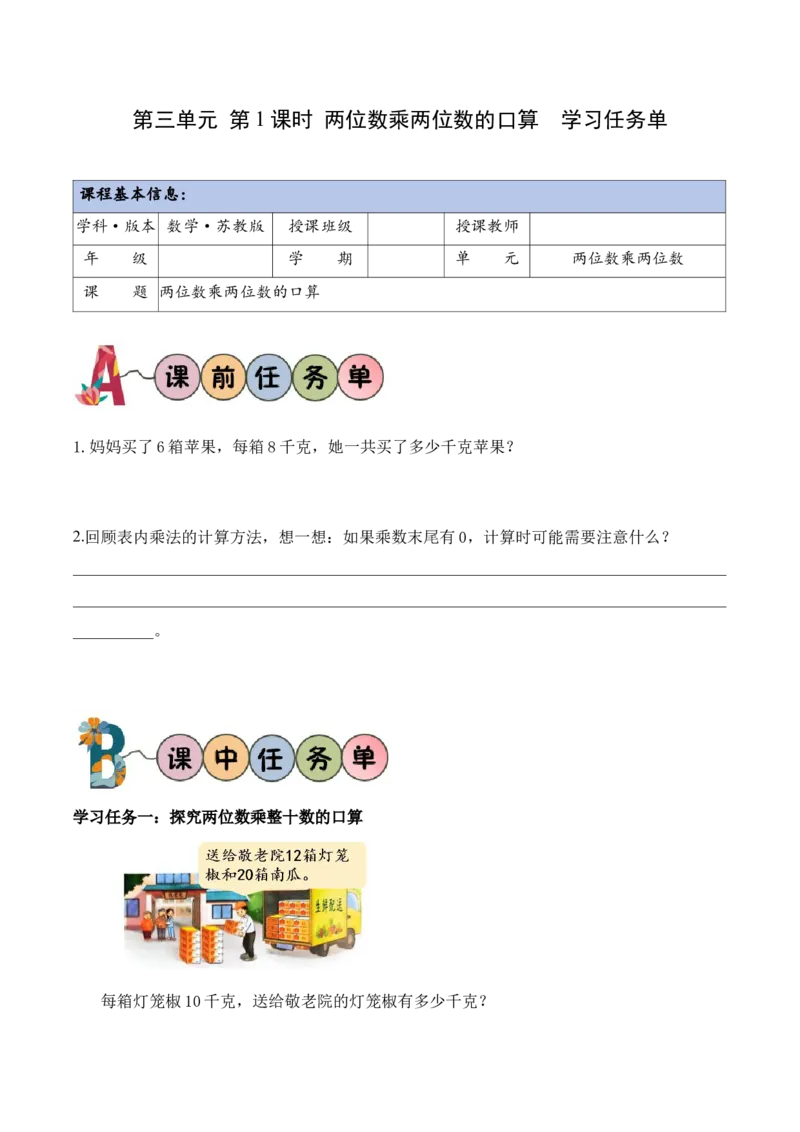 第3单元第1课时两位数乘两位数的口算（学习任务单）_A151三年级下册数学（苏教版）_2026春新版_第二套_01课件+教案+学习任务单+练习