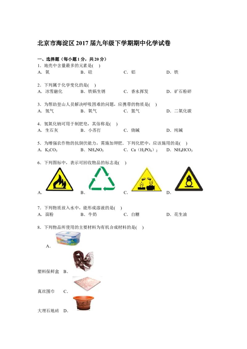 北京市海淀区2017届九年级下学期期中化学试卷解析版_初中化学_01.人教版初中化学_01.初中化学课件PPT--教案--试题_初中化学18年试卷_人教版九年级化学下册2018