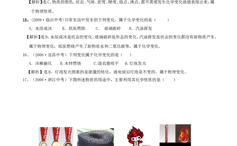 走进化学世界中考经典试题_初中化学_01.人教版初中化学_01.初中化学课件PPT--教案--试题_初中化学&mdash;课件&mdash;教案&mdash;试题-推荐_9年级上课件教案试题_9年级上试题_第1单元