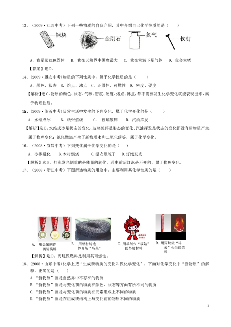 走进化学世界中考经典试题_初中化学_01.人教版初中化学_01.初中化学课件PPT--教案--试题_初中化学&mdash;课件&mdash;教案&mdash;试题-推荐_9年级上课件教案试题_9年级上试题_第1单元