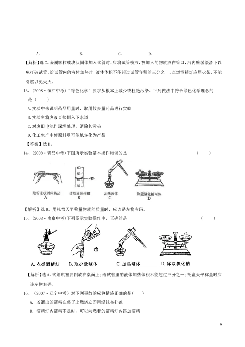 走进化学世界中考经典试题_初中化学_01.人教版初中化学_01.初中化学课件PPT--教案--试题_初中化学&mdash;课件&mdash;教案&mdash;试题-推荐_9年级上课件教案试题_9年级上试题_第1单元