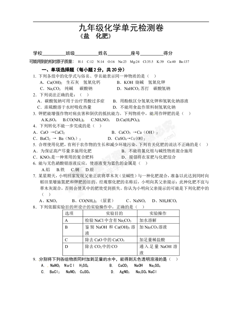 （人教版）九年级下册：第11单元《盐化肥》单元检测卷及答案_初中化学_01.人教版初中化学_01.初中化学课件PPT--教案--试题_初中化学18年试卷_人教版九年级化学下册2018