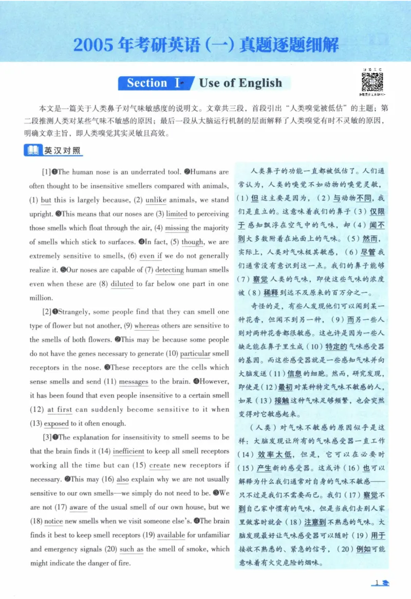 2005年真题逐题细解_41考研英语一二历年真题解析_英语一_解析册+逐词逐句册