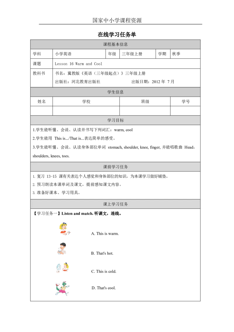 11lesson16WarmandCool_学习任务单_26春四年级上下册人教版_四上英语合集人教版PEP英语四年级上册新教材（教学视频+课件+动画+音频+练习+教案）_17练习资料_《小学英语》