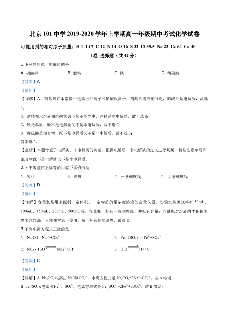 精品解析：北京市北京101中学2019-2020学年高一上学期期中考试化学试题（解析版）_高化_2025春-人教版高中化学_01新版高中化学必修一_4.习题试卷_期中期末真题卷