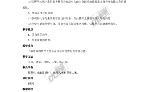 课题1人类重要的营养物质_初中化学_01.人教版初中化学_01.初中化学课件PPT--教案--试题_初中化学全套(课件--教案--配套)_18年初中化学9年级下_18春九化下(RJ)--2.精品教案