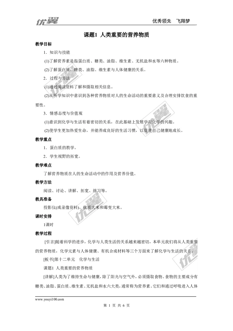 课题1人类重要的营养物质_初中化学_01.人教版初中化学_01.初中化学课件PPT--教案--试题_初中化学全套(课件--教案--配套)_18年初中化学9年级下_18春九化下(RJ)--2.精品教案