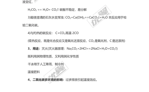 化学复习指导：二氧化碳的性质及用途_初中化学_01.人教版初中化学_01.初中化学课件PPT--教案--试题_初中化学全套(课件--教案--配套)_18年初中化学9年级上_18秋九化上(RJ)--7.复习资料