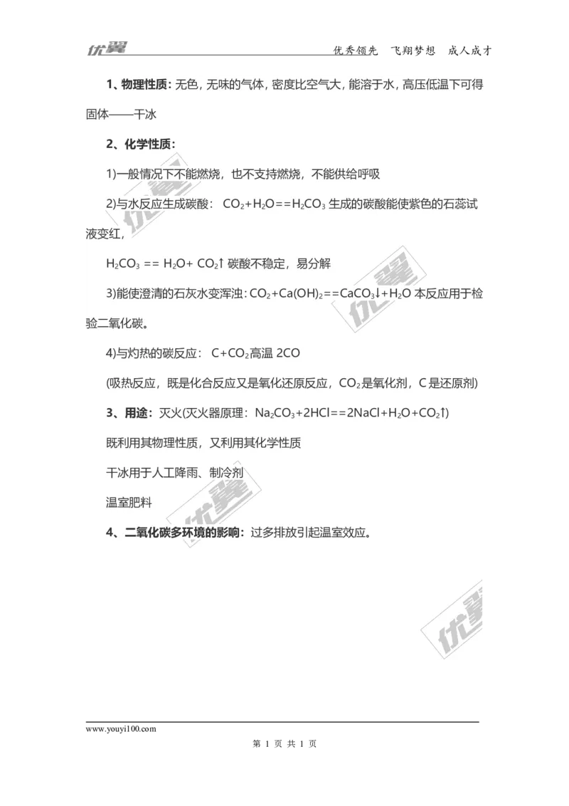 化学复习指导：二氧化碳的性质及用途_初中化学_01.人教版初中化学_01.初中化学课件PPT--教案--试题_初中化学全套(课件--教案--配套)_18年初中化学9年级上_18秋九化上(RJ)--7.复习资料