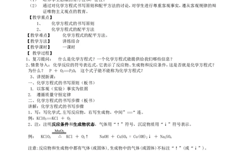 课题2如何正确书写化学方程式_初中化学_01.人教版初中化学_01.初中化学课件PPT--教案--试题_初中化学全套_化学教案_化学：人教版九年级上册新版教案（23份）_第5单元