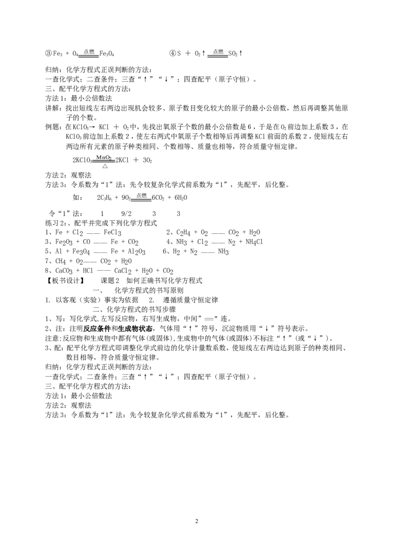 课题2如何正确书写化学方程式_初中化学_01.人教版初中化学_01.初中化学课件PPT--教案--试题_初中化学全套_化学教案_化学：人教版九年级上册新版教案（23份）_第5单元