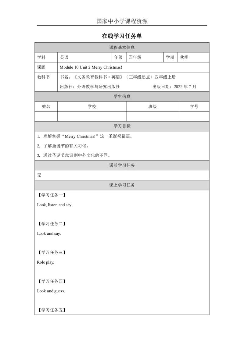 30Module10Unit2MerryChristmas!_国家课_学习任务单_26春四年级上下册人教版_四上英语合集人教版PEP英语四年级上册新教材（教学视频+课件+动画+音频+练习+教案）_17练习资料_《小学英语》