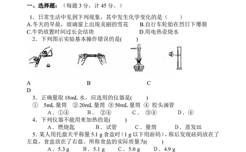 第一单元走进化学世界单元测试题及答案_初中化学_01.人教版初中化学_01.初中化学课件PPT--教案--试题_初中化学&mdash;课件&mdash;教案&mdash;试题-推荐_9年级上课件教案试题_9年级上试题_第1单元