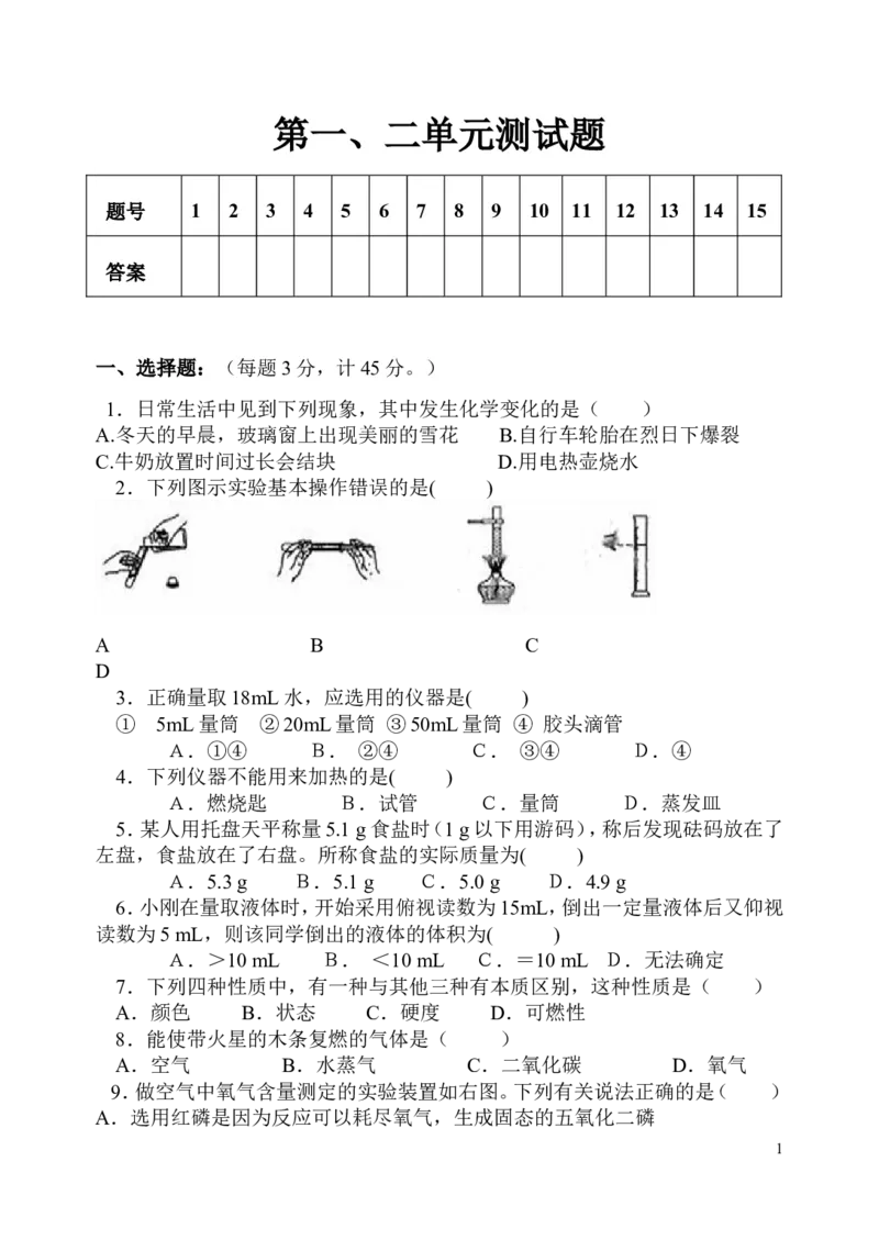 第一单元走进化学世界单元测试题及答案_初中化学_01.人教版初中化学_01.初中化学课件PPT--教案--试题_初中化学&mdash;课件&mdash;教案&mdash;试题-推荐_9年级上课件教案试题_9年级上试题_第1单元