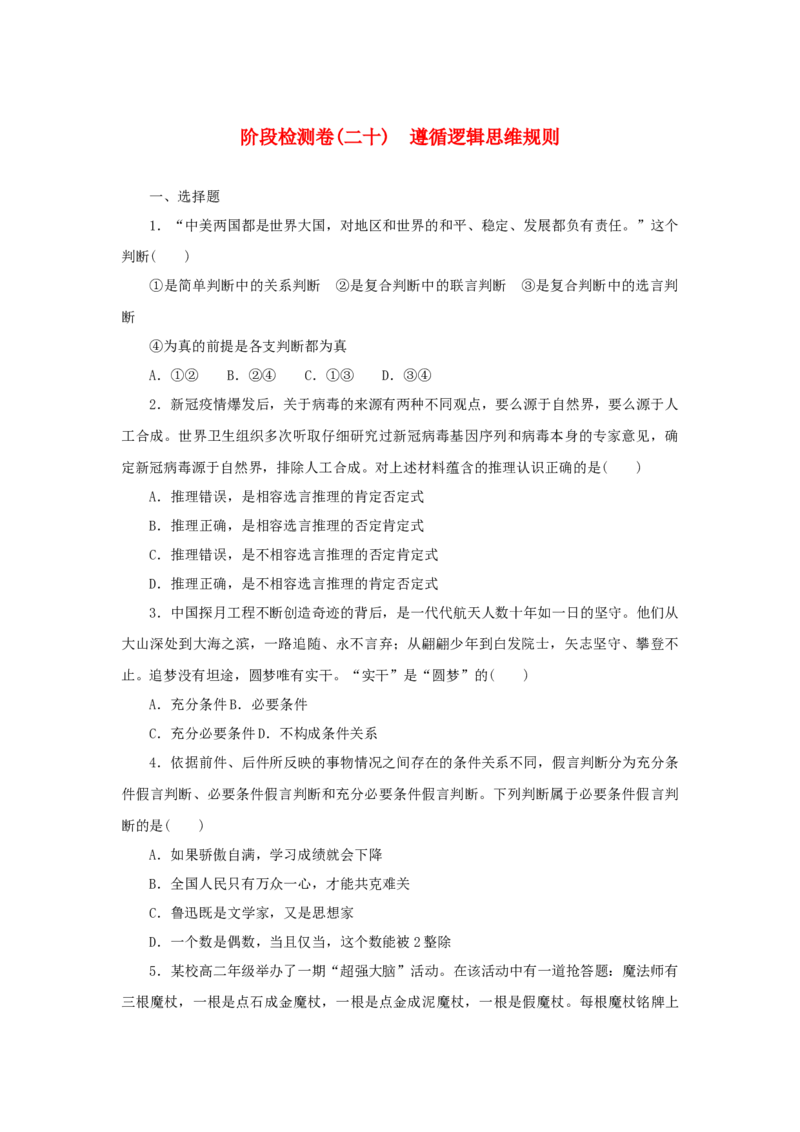 2023年新教材高考政治全程考评特训卷阶段检测卷二十遵循逻辑思维规则含解析_8.2025政治总复习_2023年新高考资料_专项复习_2023年新教材高考政治全程考评特训卷阶段检测卷（含解析）