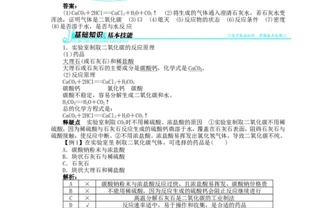 新人教版九年级化学上册例题精讲：第6单元课题2二氧化碳制取的研究_初中化学_01.人教版初中化学_01.初中化学课件PPT--教案--试题_初中化学全套_化学教案
