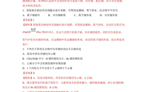 第二章《分子结构与性质》能力提升单元检测（教师版）-（人教2019选择性必修2）_高化_595801221724高中化学新人教版选择性必修一二三电子版教案PPT课件高中试卷_选择性必修2册（人教版）