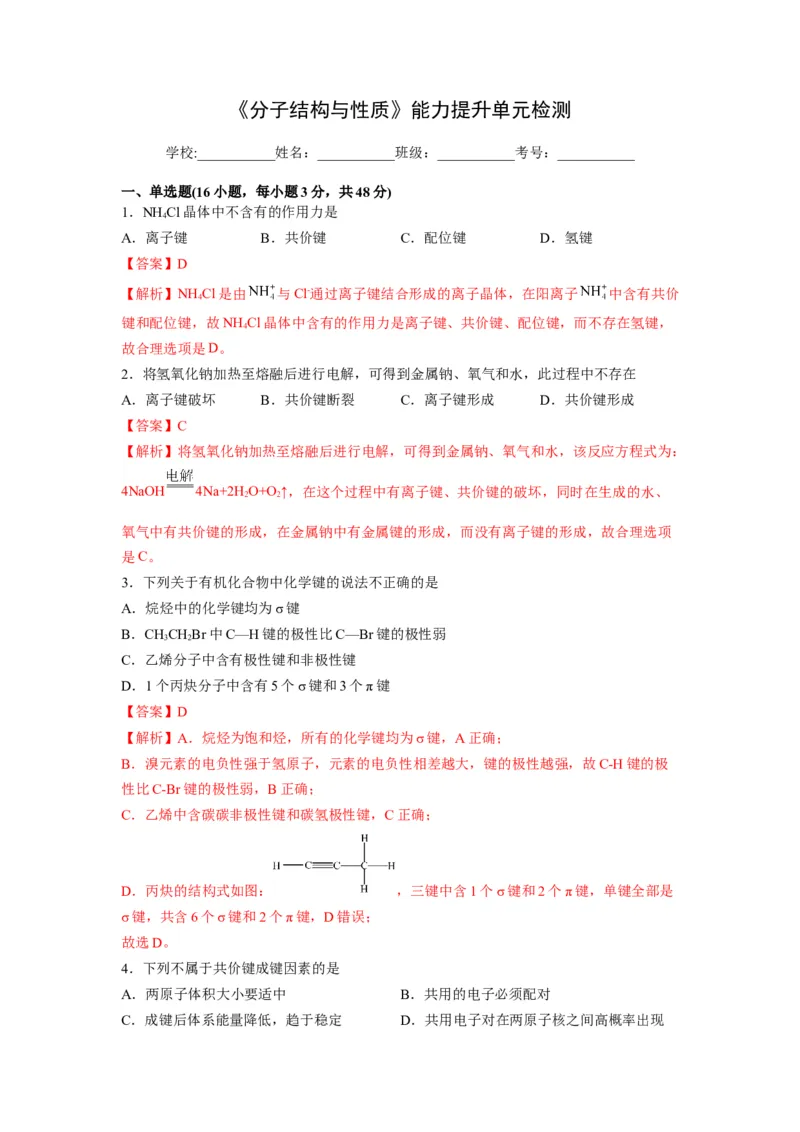 第二章《分子结构与性质》能力提升单元检测（教师版）-（人教2019选择性必修2）_高化_595801221724高中化学新人教版选择性必修一二三电子版教案PPT课件高中试卷_选择性必修2册（人教版）