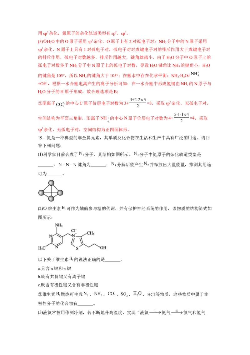 第二章《分子结构与性质》能力提升单元检测（教师版）-（人教2019选择性必修2）_高化_595801221724高中化学新人教版选择性必修一二三电子版教案PPT课件高中试卷_选择性必修2册（人教版）