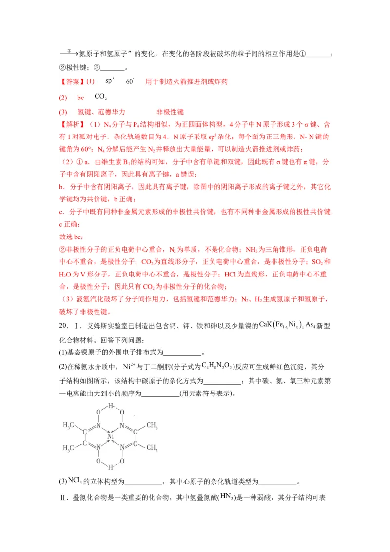 第二章《分子结构与性质》能力提升单元检测（教师版）-（人教2019选择性必修2）_高化_595801221724高中化学新人教版选择性必修一二三电子版教案PPT课件高中试卷_选择性必修2册（人教版）