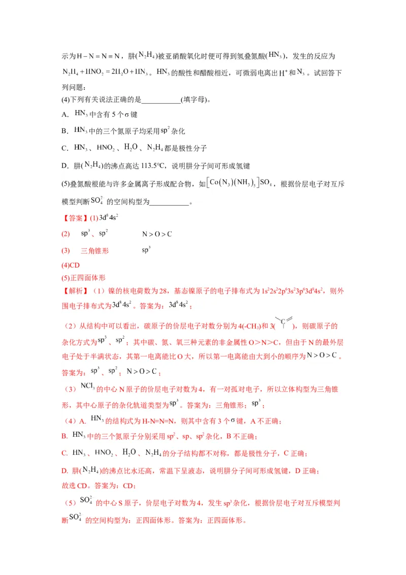 第二章《分子结构与性质》能力提升单元检测（教师版）-（人教2019选择性必修2）_高化_595801221724高中化学新人教版选择性必修一二三电子版教案PPT课件高中试卷_选择性必修2册（人教版）
