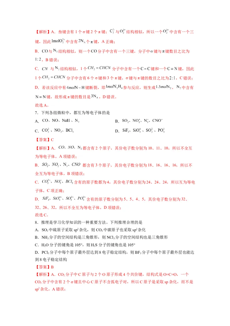 第二章《分子结构与性质》能力提升单元检测（教师版）-（人教2019选择性必修2）_高化_595801221724高中化学新人教版选择性必修一二三电子版教案PPT课件高中试卷_选择性必修2册（人教版）