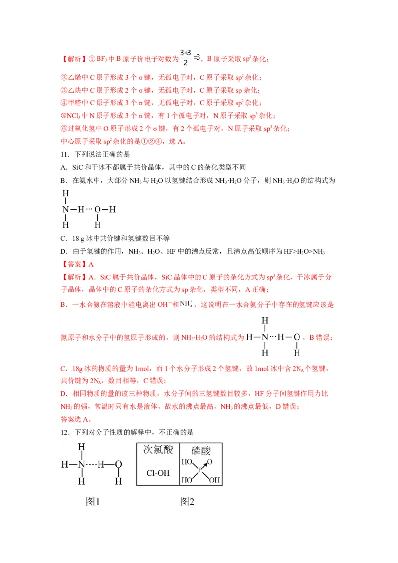 第二章《分子结构与性质》能力提升单元检测（教师版）-（人教2019选择性必修2）_高化_595801221724高中化学新人教版选择性必修一二三电子版教案PPT课件高中试卷_选择性必修2册（人教版）