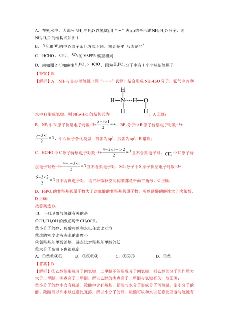 第二章《分子结构与性质》能力提升单元检测（教师版）-（人教2019选择性必修2）_高化_595801221724高中化学新人教版选择性必修一二三电子版教案PPT课件高中试卷_选择性必修2册（人教版）
