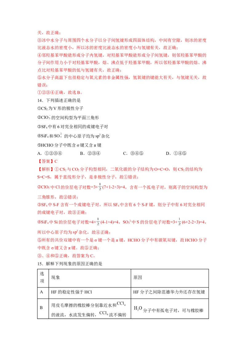 第二章《分子结构与性质》能力提升单元检测（教师版）-（人教2019选择性必修2）_高化_595801221724高中化学新人教版选择性必修一二三电子版教案PPT课件高中试卷_选择性必修2册（人教版）