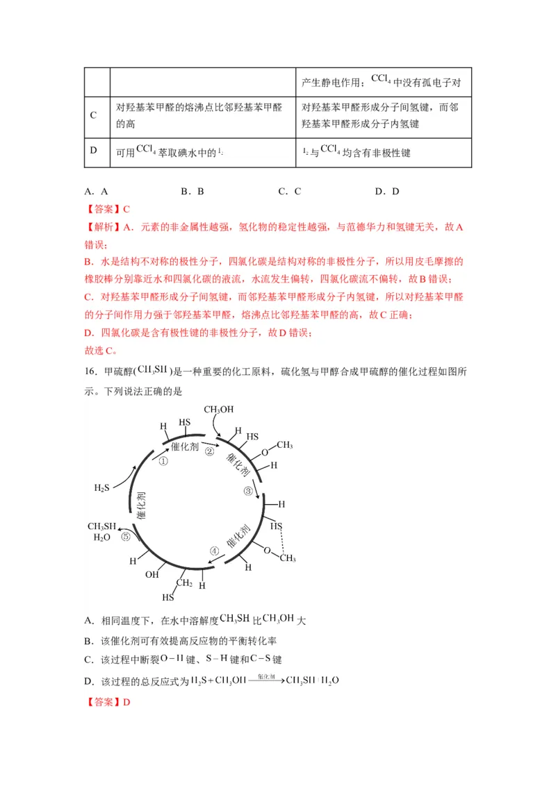 第二章《分子结构与性质》能力提升单元检测（教师版）-（人教2019选择性必修2）_高化_595801221724高中化学新人教版选择性必修一二三电子版教案PPT课件高中试卷_选择性必修2册（人教版）