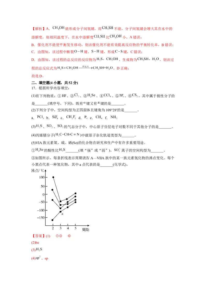 第二章《分子结构与性质》能力提升单元检测（教师版）-（人教2019选择性必修2）_高化_595801221724高中化学新人教版选择性必修一二三电子版教案PPT课件高中试卷_选择性必修2册（人教版）
