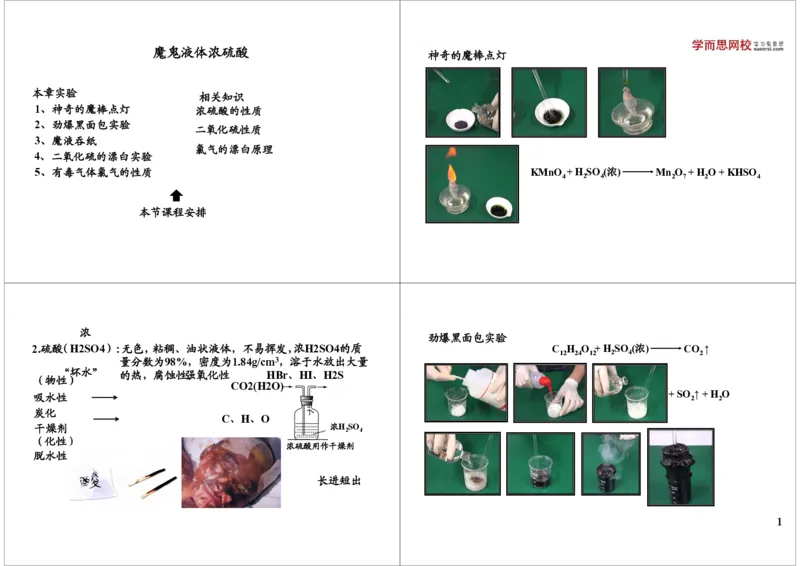 魔鬼液体&mdash;&mdash;浓硫酸_初中化学_01.人教版初中化学_04.初中化学实验视频_课外化学实验兴趣_第14讲魔鬼液体&mdash;&mdash;浓硫酸