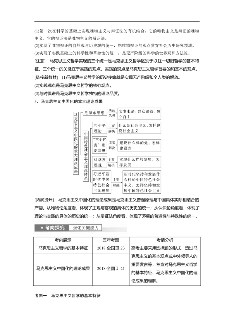 2023年高考政治一轮复习（全国版）第13单元第33课哲学基本思想_8.2025政治总复习_赠品通用版（老高考）复习资料_一轮复习_2023年高考政治一轮复习讲义+课件（全国版）