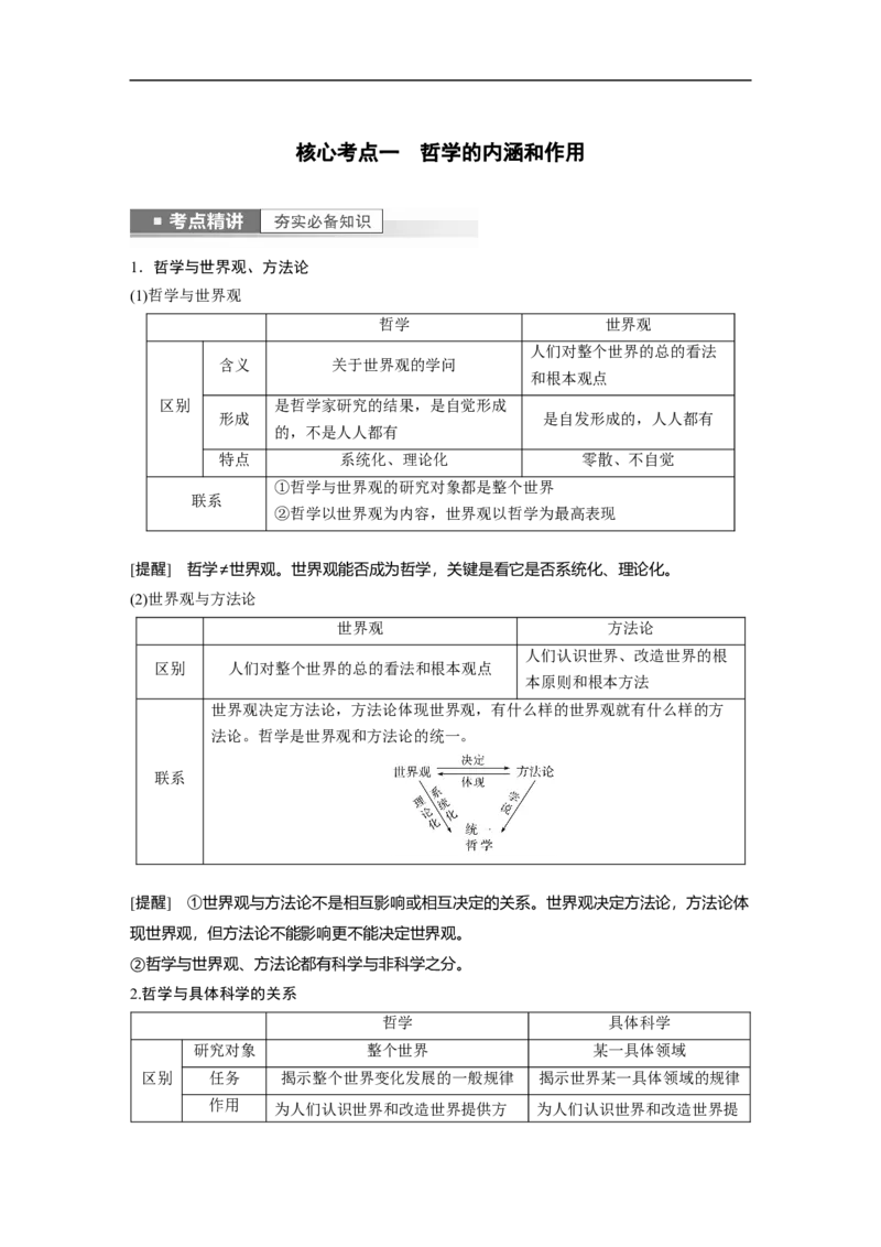 2023年高考政治一轮复习（全国版）第13单元第33课哲学基本思想_8.2025政治总复习_赠品通用版（老高考）复习资料_一轮复习_2023年高考政治一轮复习讲义+课件（全国版）