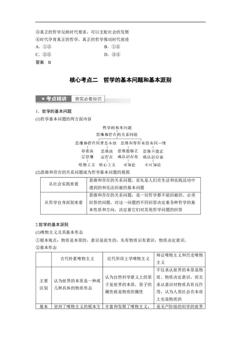 2023年高考政治一轮复习（全国版）第13单元第33课哲学基本思想_8.2025政治总复习_赠品通用版（老高考）复习资料_一轮复习_2023年高考政治一轮复习讲义+课件（全国版）