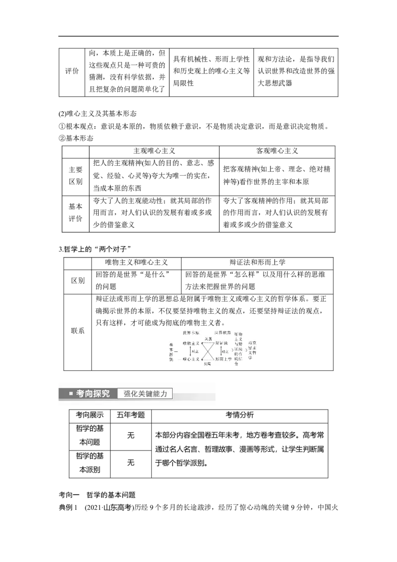 2023年高考政治一轮复习（全国版）第13单元第33课哲学基本思想_8.2025政治总复习_赠品通用版（老高考）复习资料_一轮复习_2023年高考政治一轮复习讲义+课件（全国版）
