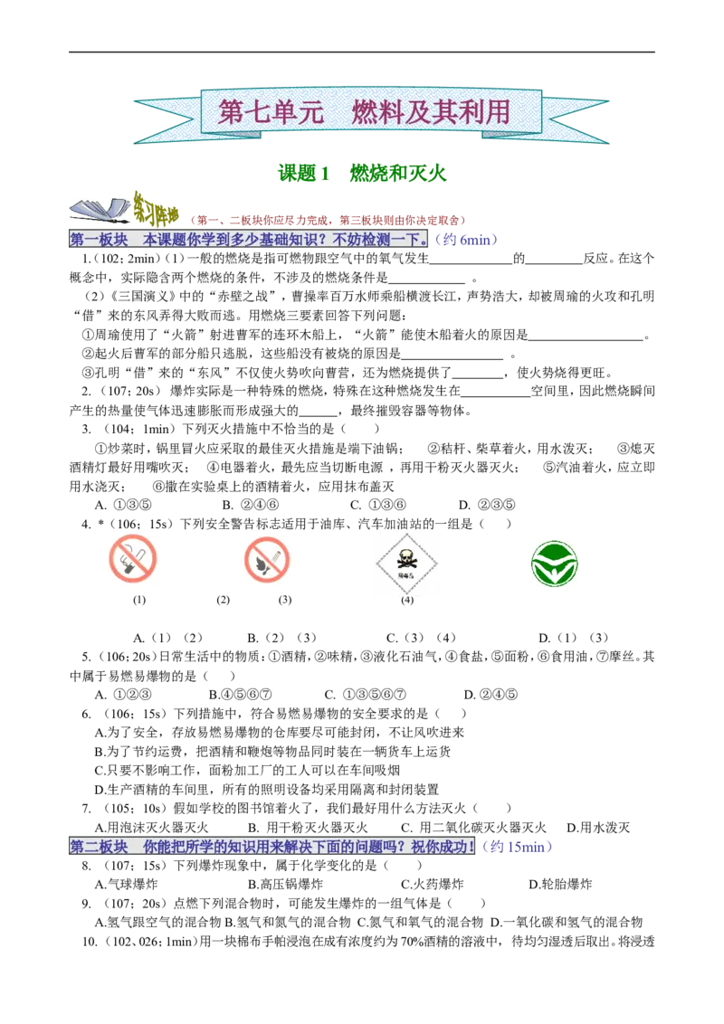 课题1燃烧和灭火_初中化学_01.人教版初中化学_01.初中化学课件PPT--教案--试题_初中化学18年试卷_人教版九年级化学上册2018_九年化学（人教版上册）练习册人(全单元期中期末)
