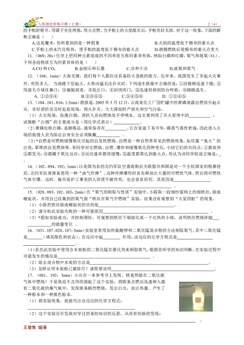 课题1燃烧和灭火_初中化学_01.人教版初中化学_01.初中化学课件PPT--教案--试题_初中化学18年试卷_人教版九年级化学上册2018_九年化学（人教版上册）练习册人(全单元期中期末)