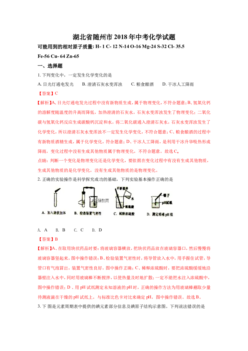 湖北随州市2018年中考化学试题（word版含解析）_初中化学_01.人教版初中化学_06.初中化学中考真题
