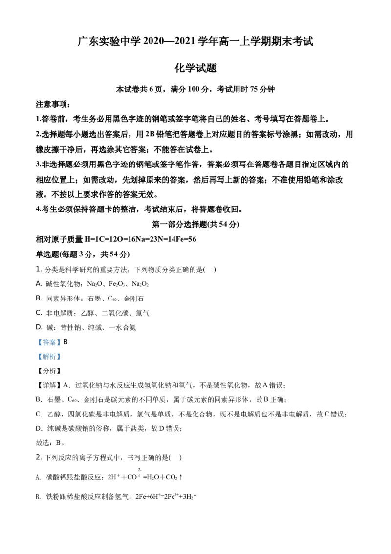 精品解析：广东省实验中学2020-2021学年高一上学期期末考试化学试题（解析版）_高化_2025春-人教版高中化学_01新版高中化学必修一_4.习题试卷_期中期末真题卷