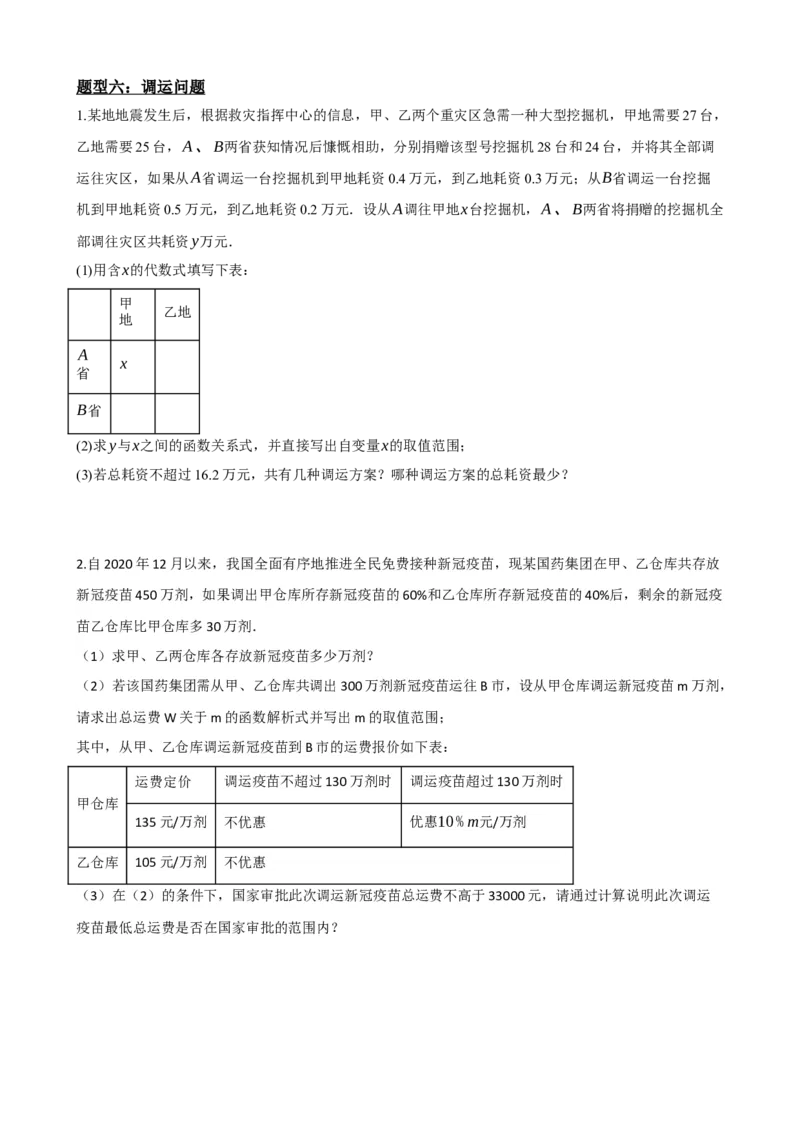 专题11一次函数的应用（原卷版）_中考数学一轮复习word_原卷版