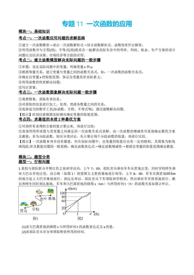 专题11一次函数的应用（原卷版）_中考数学一轮复习word_原卷版