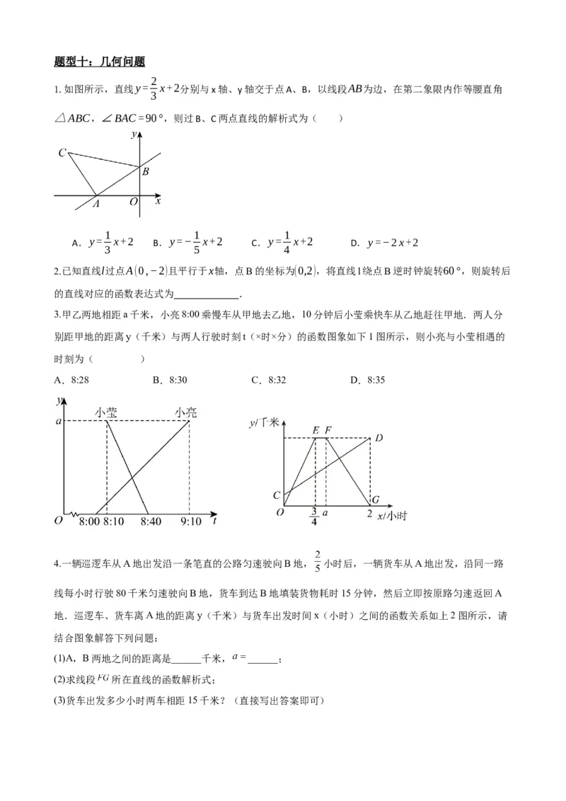 专题11一次函数的应用（原卷版）_中考数学一轮复习word_原卷版