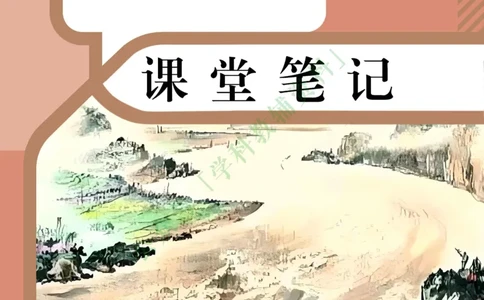 新人教版七年级语文下册课堂笔记_新人教版七下语文学习资料包_4.课堂笔记