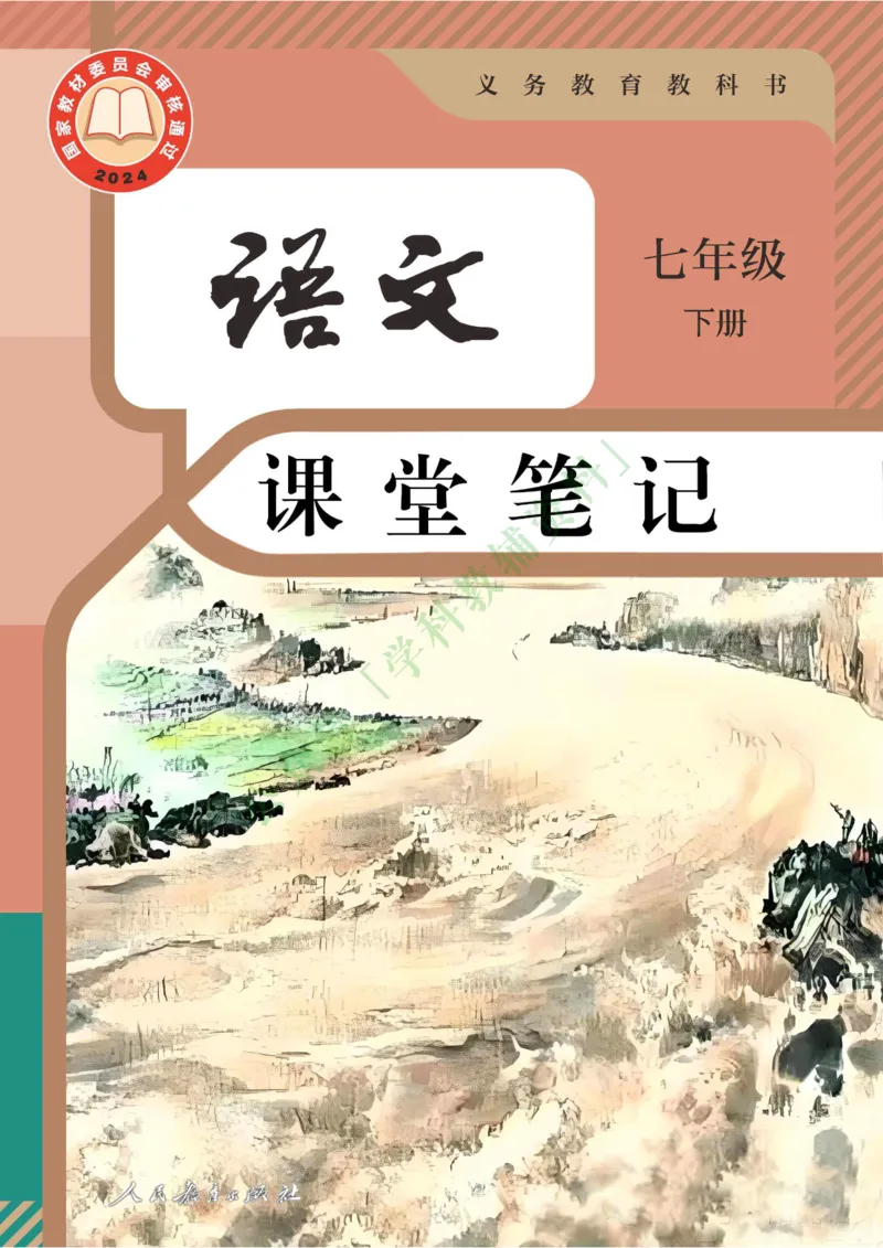 新人教版七年级语文下册课堂笔记_新人教版七下语文学习资料包_4.课堂笔记