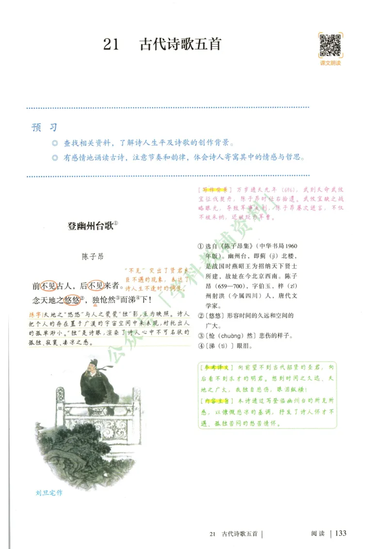 新人教版七年级语文下册课堂笔记_新人教版七下语文学习资料包_4.课堂笔记