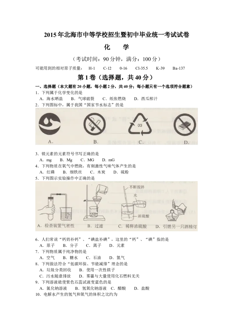 广西北海市2015年中考化学试题（word版，无答案）_初中化学_01.人教版初中化学_01.初中化学课件PPT--教案--试题_初中化学18年试卷_人教版九年级化学下册2018